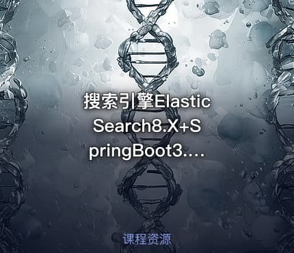 搜索引擎ElasticSearch8.X+SpringBoot3.X最佳实践elk/es