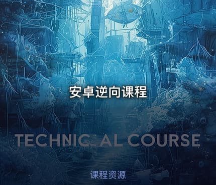 安卓逆向课程