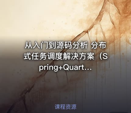 从入门到源码分析 分布式任务调度解决方案（Spring+Quartz）视频教程
