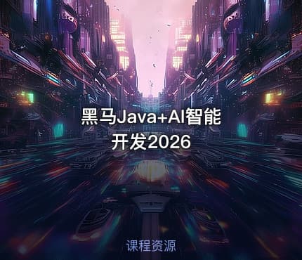 黑马Java+AI智能开发2026