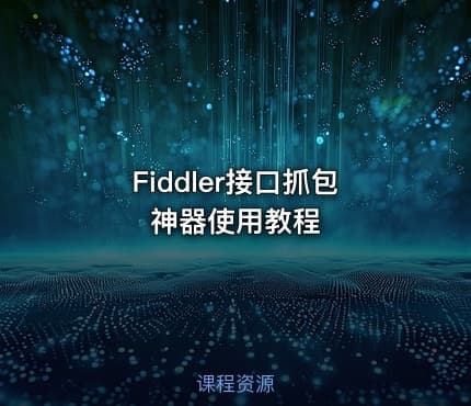 Fiddler接口抓包神器使用教程