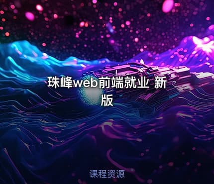 珠峰web前端就业 新版