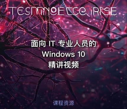 面向 IT 专业人员的Windows 10 精讲视频