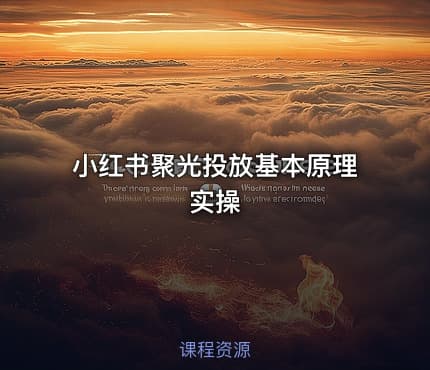 小红书聚光投放基本原理实操