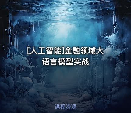 [人工智能]金融领域大语言模型实战