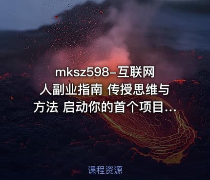 mksz598-互联网人副业指南 传授思维与方法 启动你的首个项目[10章]