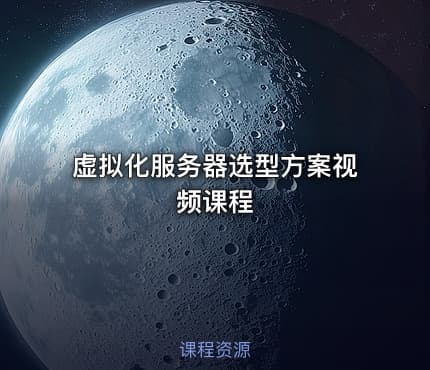 虚拟化服务器选型方案视频课程