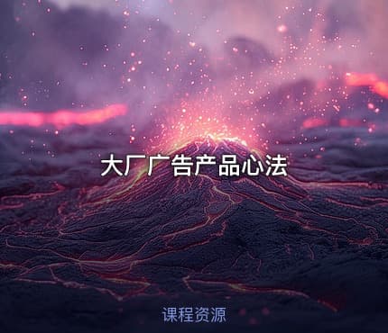 大厂广告产品心法