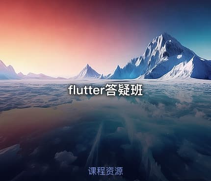 flutter答疑班