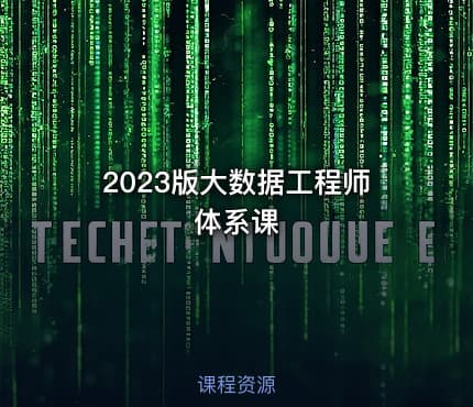 2023版大数据工程师体系课