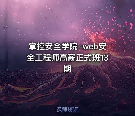 掌控安全学院-web安全工程师高薪正式班13期