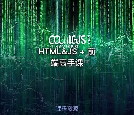 HTML&JS + 前端高手课