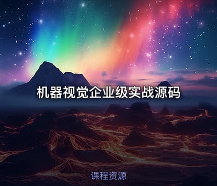 机器视觉企业级实战源码
