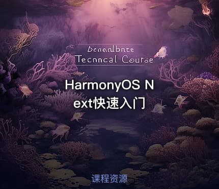 HarmonyOS Next快速入门