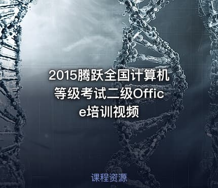 2015腾跃全国计算机等级考试二级Office培训视频