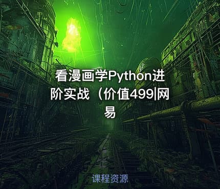 看漫画学Python进阶实战（价值499|网易