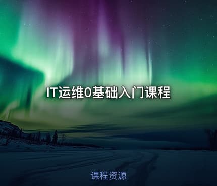 IT运维0基础入门课程