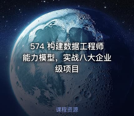 574 构建数据工程师能力模型，实战八大企业级项目