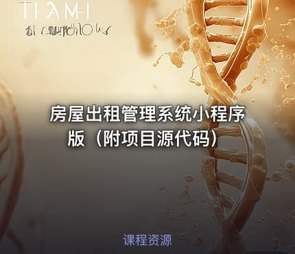 房屋出租管理系统小程序版（附项目源代码）