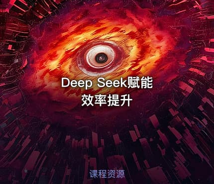 Deep Seek赋能效率提升