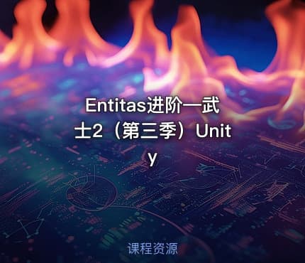 Entitas进阶—武士2（第三季）Unity