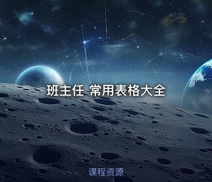 班主任 常用表格大全