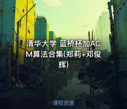 清华大学 蓝桥杯加ACM算法合集(郑莉+邓俊辉)