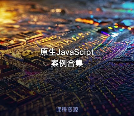 原生JavaScipt案例合集