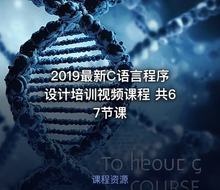 2019最新C语言程序设计培训视频课程 共67节课