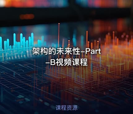 架构的未来性-Part-B视频课程