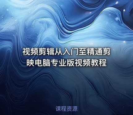 视频剪辑从入门至精通剪映电脑专业版视频教程