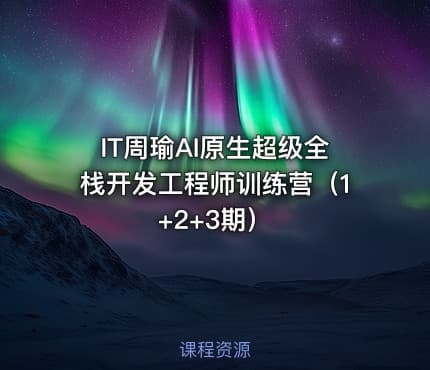 IT周瑜AI原生超级全栈开发工程师训练营（1+2+3期）