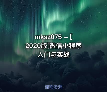 mksz075 - [2020版]微信小程序入门与实战