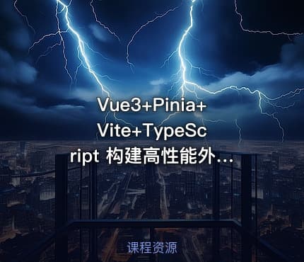Vue3+Pinia+Vite+TypeScript 构建高性能外卖APP实战教程【10讲】