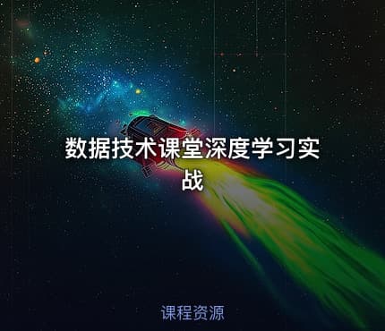 数据技术课堂深度学习实战