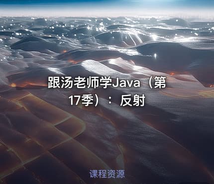 跟汤老师学Java（第17季）：反射