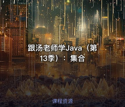 跟汤老师学Java(第13季):集合