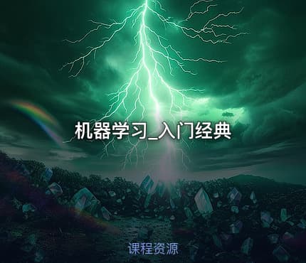 机器学习_入门经典