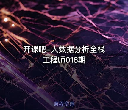 开课吧-大数据分析全栈工程师016期