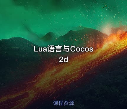 Lua语言与Cocos2d
