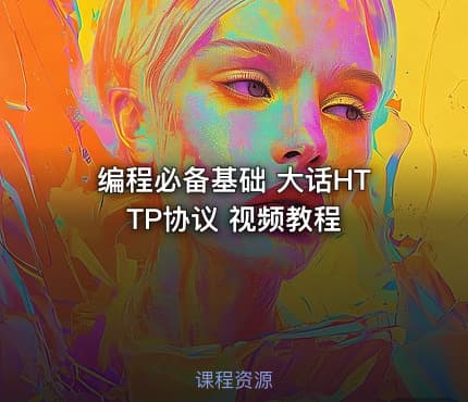 编程必备基础 大话HTTP协议 视频教程