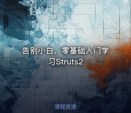 告别小白,零基础入门学习Struts2
