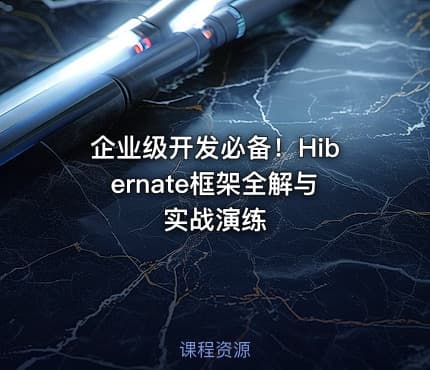 企业级开发必备！Hibernate框架全解与实战演练