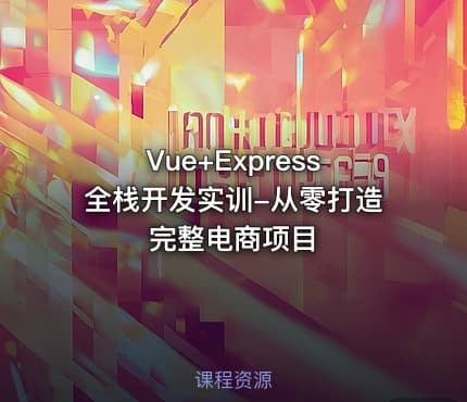 Vue+Express全栈开发实训-从零打造完整电商项目