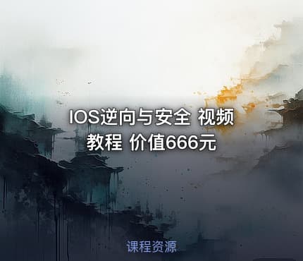 IOS逆向与安全 视频教程
