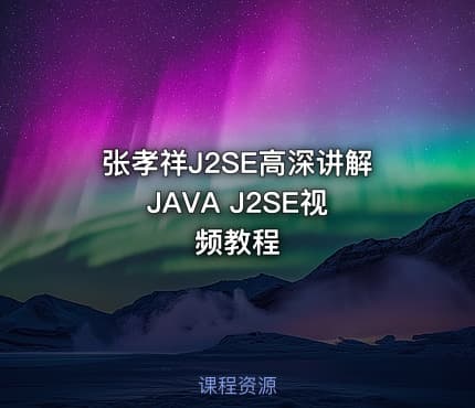 张孝祥J2SE高深讲解 JAVA J2SE视频教程