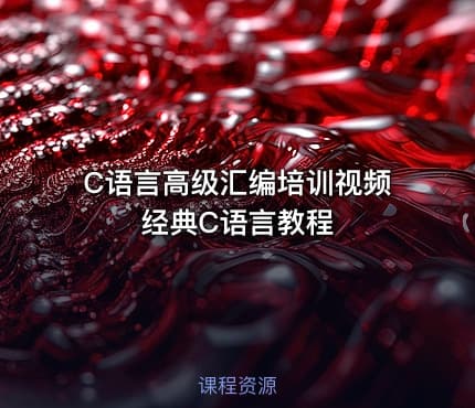 C语言高级汇编培训视频 经典C语言教程