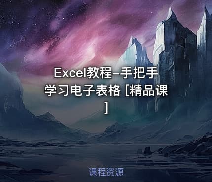 Excel教程-手把手学习电子表格 [精品课]