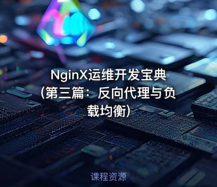 NginX运维开发宝典(第三篇：反向代理与负载均衡)