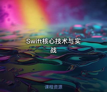 Swift核心技术与实战